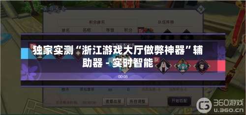 独家实测“浙江游戏大厅做弊神器	”辅助器 - 实时智能-第1张图片