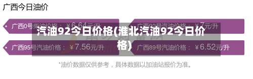 汽油92今日价格(淮北汽油92今日价格)-第3张图片