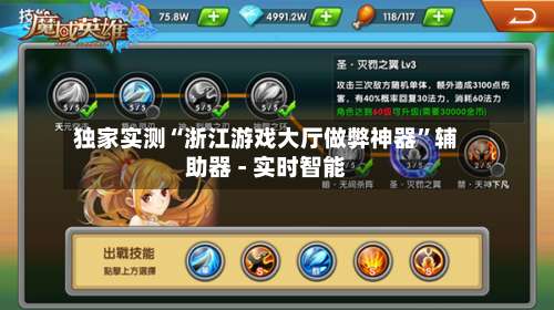 独家实测“浙江游戏大厅做弊神器”辅助器 - 实时智能-第2张图片