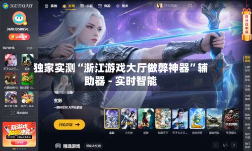 独家实测“浙江游戏大厅做弊神器”辅助器 - 实时智能-第3张图片