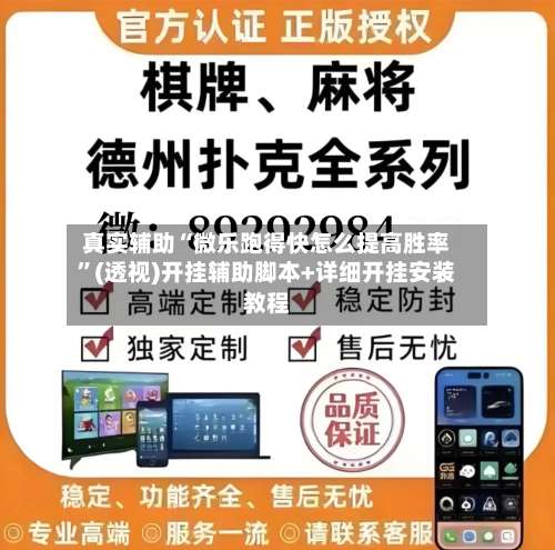 真实辅助“微乐跑得快怎么提高胜率”(透视)开挂辅助脚本+详细开挂安装教程-第1张图片