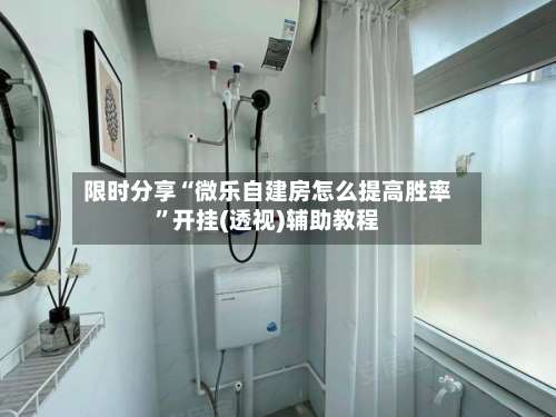 限时分享“微乐自建房怎么提高胜率	”开挂(透视)辅助教程-第1张图片