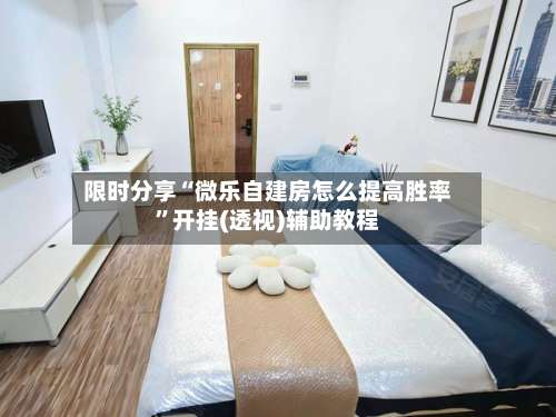 限时分享“微乐自建房怎么提高胜率”开挂(透视)辅助教程-第2张图片