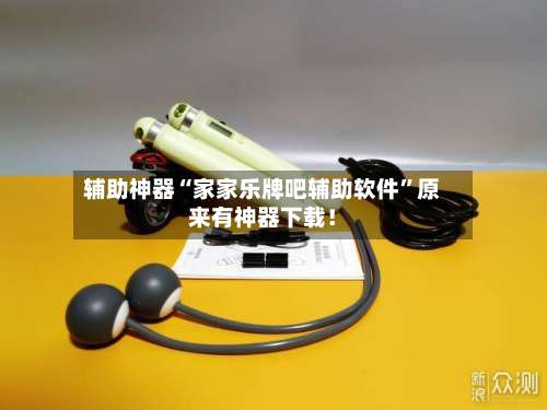 辅助神器“家家乐牌吧辅助软件”原来有神器下载！-第1张图片