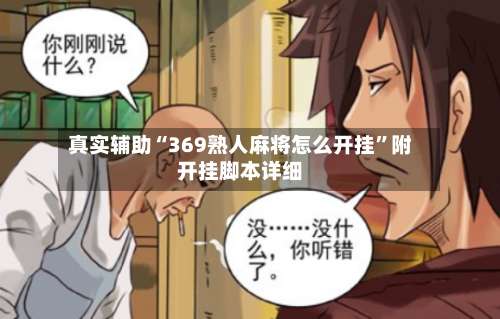 真实辅助“369熟人麻将怎么开挂”附开挂脚本详细-第1张图片