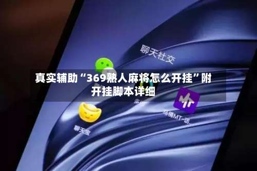 真实辅助“369熟人麻将怎么开挂”附开挂脚本详细-第3张图片