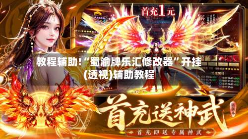 教程辅助!“蜀渝牌乐汇修改器”开挂(透视)辅助教程-第1张图片