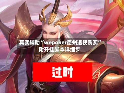 真实辅助“wepoker德州透视购买”附开挂脚本详细步-第1张图片