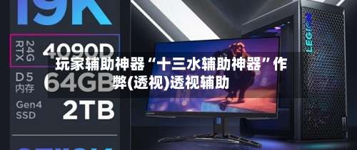 玩家辅助神器“十三水辅助神器”作弊(透视)透视辅助-第3张图片