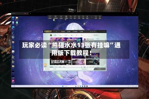 玩家必读“熊猫水水13张有挂嘛”通用版下载教程！-第3张图片