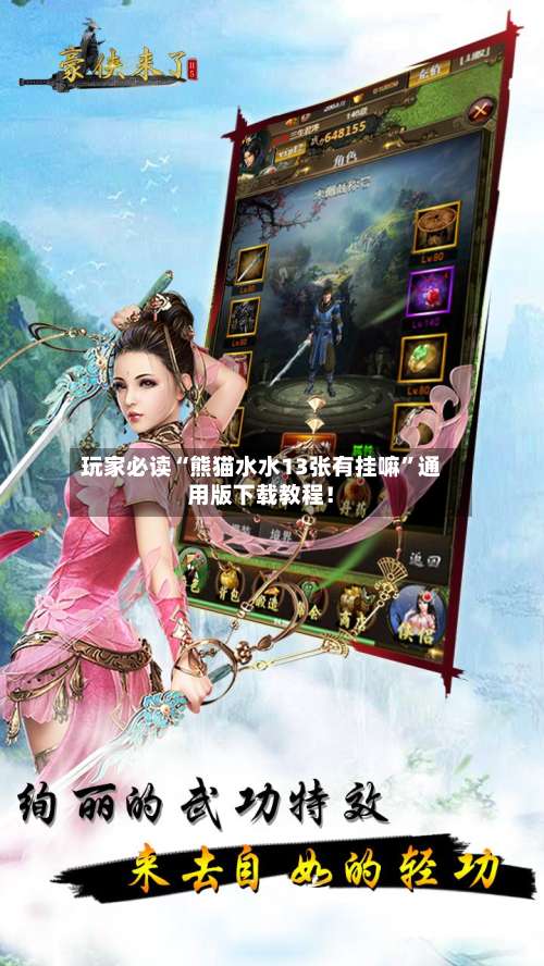 玩家必读“熊猫水水13张有挂嘛	”通用版下载教程！-第2张图片