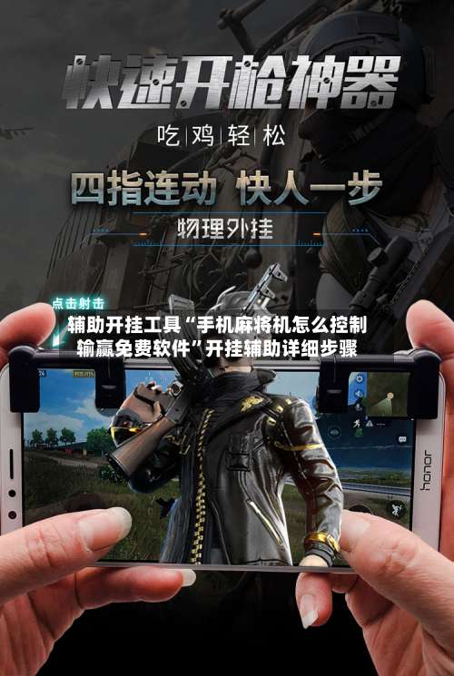 辅助开挂工具“手机麻将机怎么控制输赢免费软件	”开挂辅助详细步骤-第1张图片