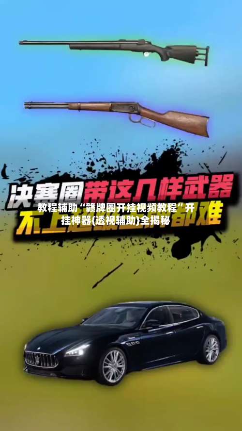 教程辅助“赣牌圈开挂视频教程”开挂神器{透视辅助}全揭秘-第1张图片