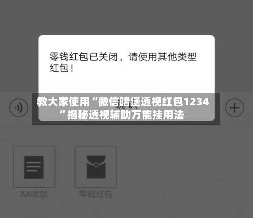 教大家使用“微信暗堡透视红包1234”揭秘透视辅助万能挂用法-第2张图片