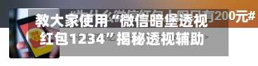 教大家使用“微信暗堡透视红包1234	”揭秘透视辅助万能挂用法-第1张图片