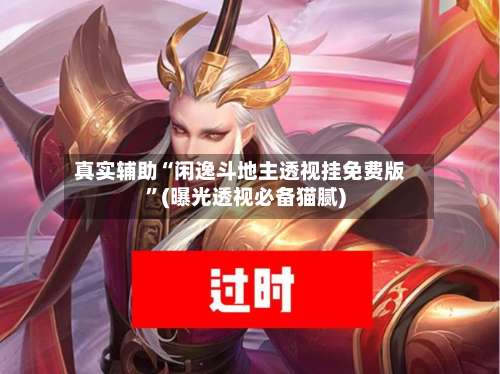 真实辅助“闲逸斗地主透视挂免费版”(曝光透视必备猫腻)-第1张图片