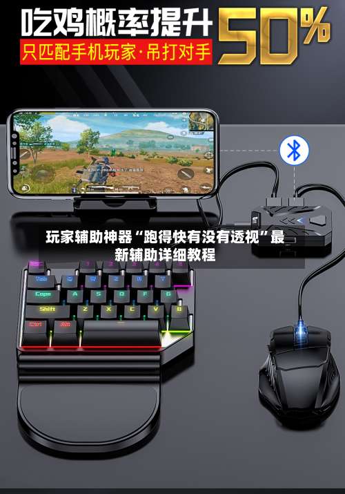 玩家辅助神器“跑得快有没有透视”最新辅助详细教程-第1张图片