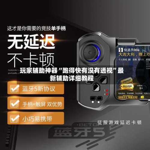 玩家辅助神器“跑得快有没有透视	”最新辅助详细教程-第2张图片