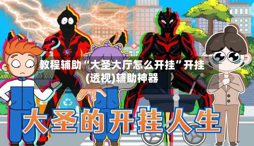 教程辅助“大圣大厅怎么开挂”开挂(透视)辅助神器-第2张图片