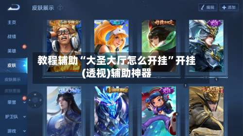 教程辅助“大圣大厅怎么开挂	”开挂(透视)辅助神器-第1张图片