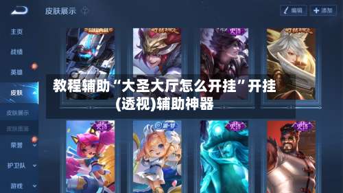 教程辅助“大圣大厅怎么开挂”开挂(透视)辅助神器-第3张图片