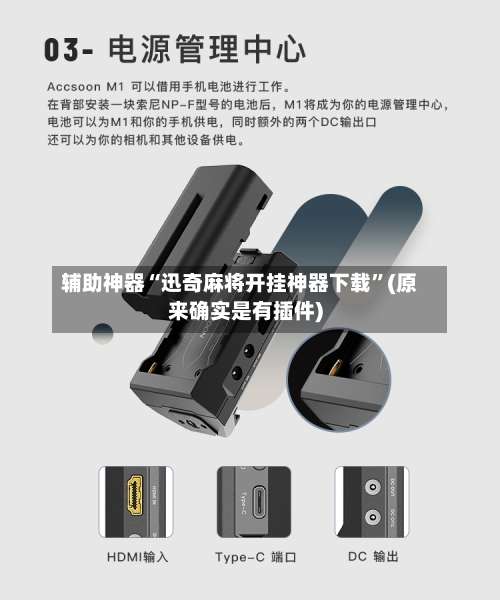 辅助神器“迅奇麻将开挂神器下载	”(原来确实是有插件)-第1张图片