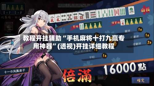 教程开挂辅助“手机麻将十打九赢专用神器”(透视)开挂详细教程-第1张图片