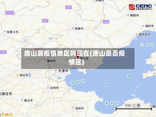 唐山算疫情地区吗现在(唐山是否疫情区)-第1张图片