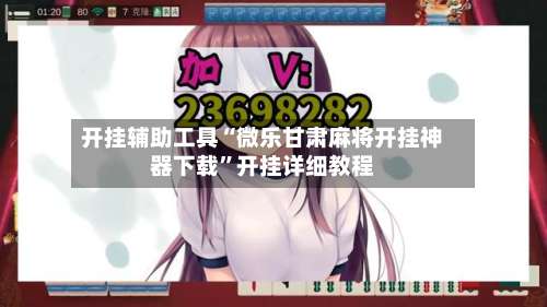 开挂辅助工具“微乐甘肃麻将开挂神器下载	”开挂详细教程-第1张图片