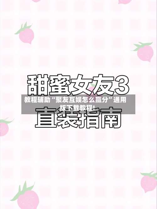 教程辅助“聚友互娱怎么赢分	”通用版下载教程!-第1张图片