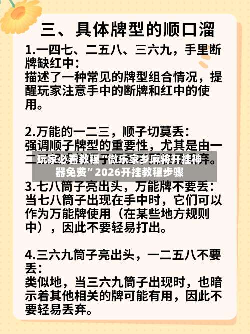 玩家必看教程“微乐家乡麻将开挂神器免费”2026开挂教程步骤-第2张图片