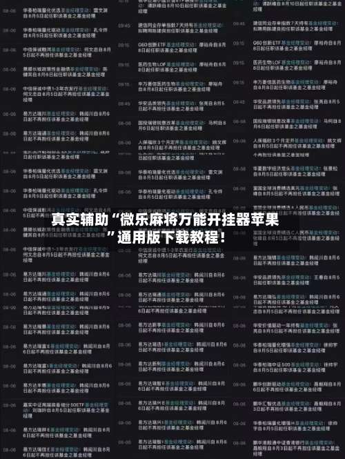 真实辅助“微乐麻将万能开挂器苹果”通用版下载教程！-第2张图片