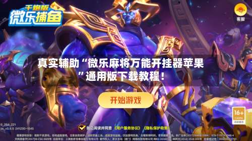 真实辅助“微乐麻将万能开挂器苹果	”通用版下载教程！-第1张图片