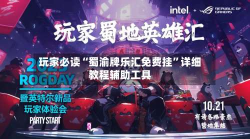 玩家必读“蜀渝牌乐汇免费挂”详细教程辅助工具-第1张图片