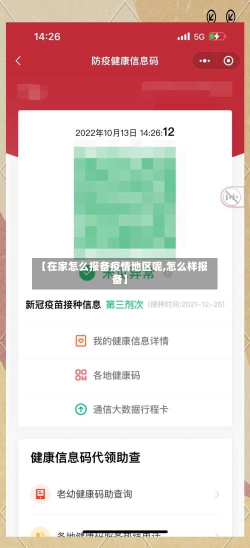 【在家怎么报备疫情地区呢,怎么样报备】-第2张图片