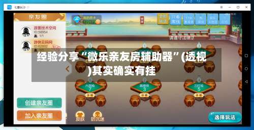 经验分享“微乐亲友房辅助器	”(透视)其实确实有挂-第1张图片