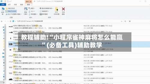 教程辅助!“小程序雀神麻将怎么能赢”(必备工具)辅助教学-第3张图片
