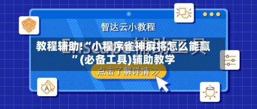 教程辅助!“小程序雀神麻将怎么能赢	”(必备工具)辅助教学-第2张图片