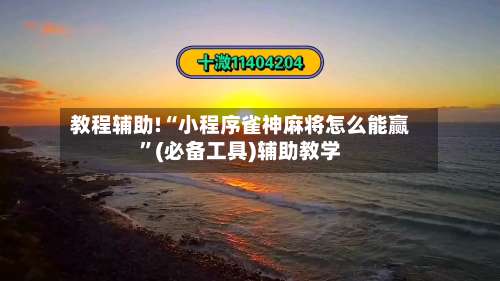教程辅助!“小程序雀神麻将怎么能赢”(必备工具)辅助教学-第1张图片