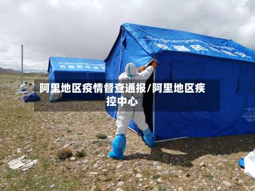 阿里地区疫情督查通报/阿里地区疾控中心-第1张图片