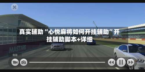 真实辅助“心悦麻将如何开挂辅助”开挂辅助脚本+详细-第1张图片