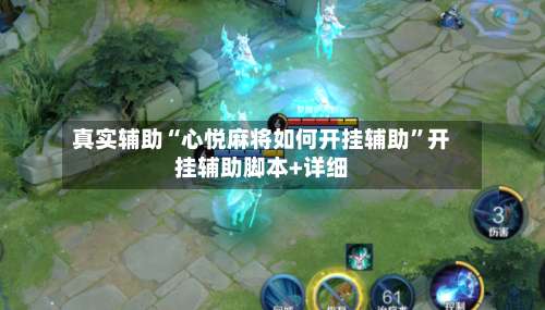 真实辅助“心悦麻将如何开挂辅助	”开挂辅助脚本+详细-第2张图片