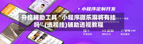 开挂辅助工具“小程序微乐麻将有挂吗”(透视挂)辅助透视教程-第1张图片