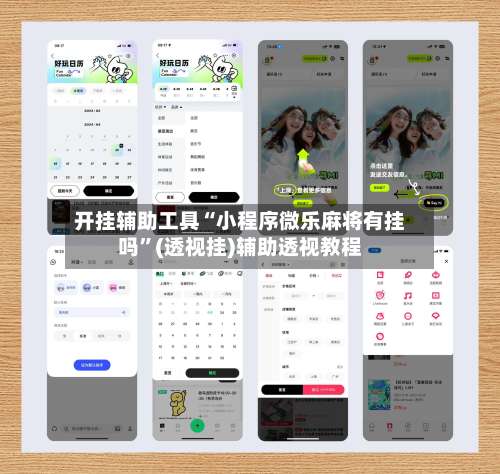 开挂辅助工具“小程序微乐麻将有挂吗	”(透视挂)辅助透视教程-第3张图片