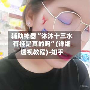 辅助神器“沐沐十三水有挂是真的吗	”(详细透视教程)-知乎-第1张图片