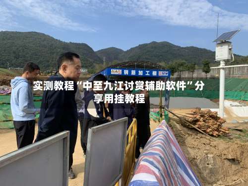 实测教程“中至九江讨赏辅助软件”分享用挂教程-第2张图片