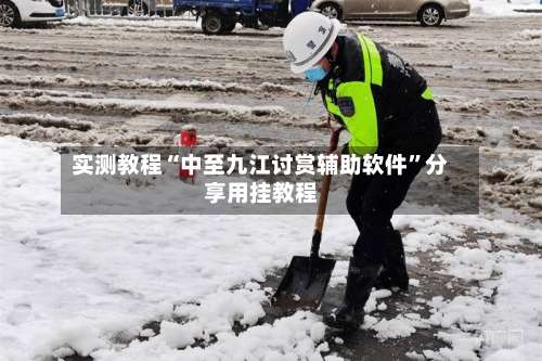 实测教程“中至九江讨赏辅助软件	”分享用挂教程-第3张图片