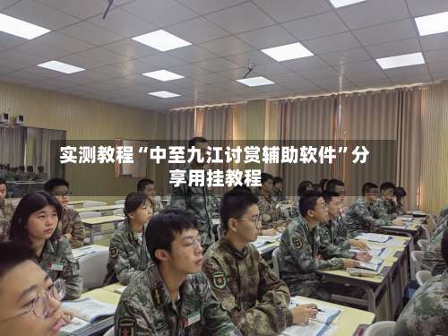 实测教程“中至九江讨赏辅助软件”分享用挂教程-第1张图片