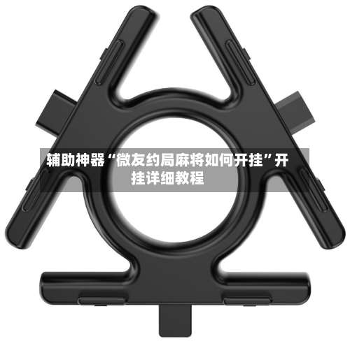 辅助神器“微友约局麻将如何开挂	”开挂详细教程-第1张图片