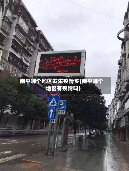 南平哪个地区发生疫情多(南平哪个地区有疫情吗)-第3张图片